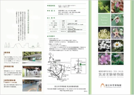 筑波実験植物園リーフレット