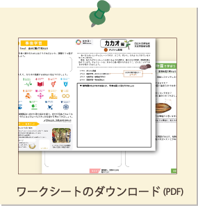 絶滅危惧植物－ワークシート