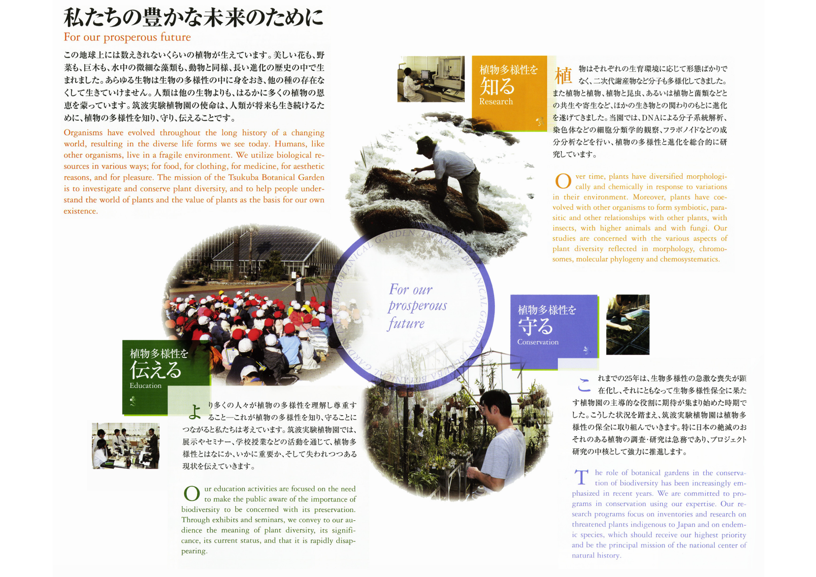 私たちの豊かな未来のために