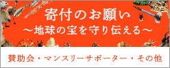 寄付のお願い〜地球の宝を守り伝える〜