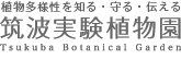 筑波実験植物園ロゴマーク