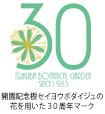 筑波実験植物園は、今年で開園３０周年