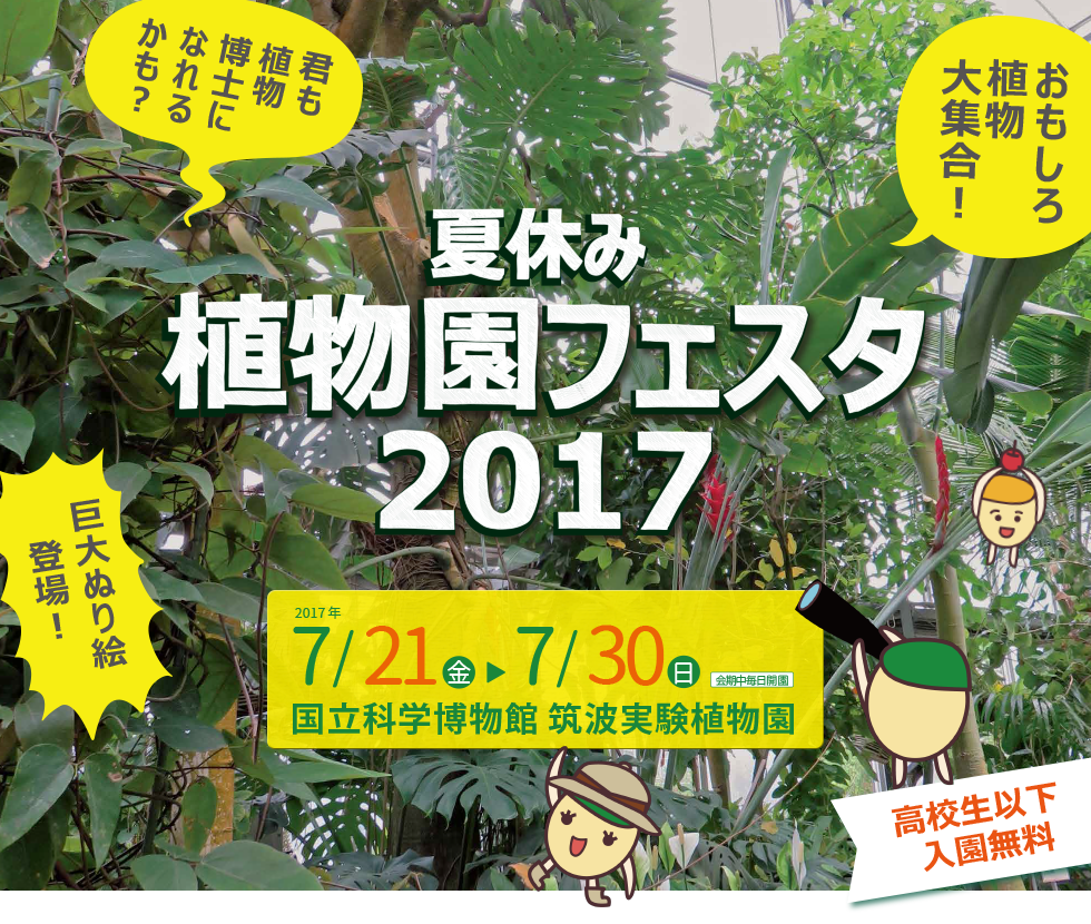 夏休み植物園フェスタ2017