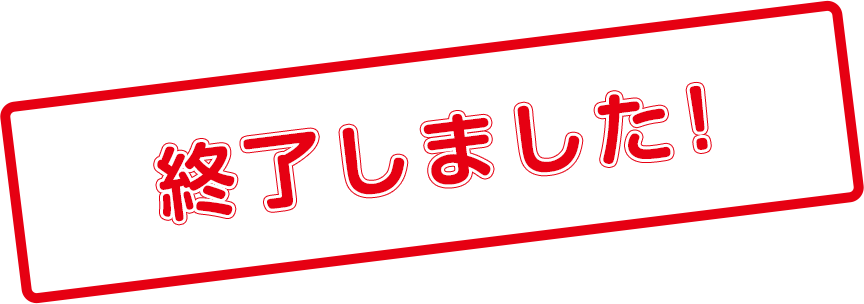 終了しました