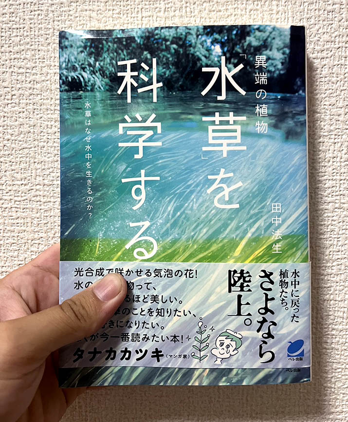 異端の植物 「水草」を科学する