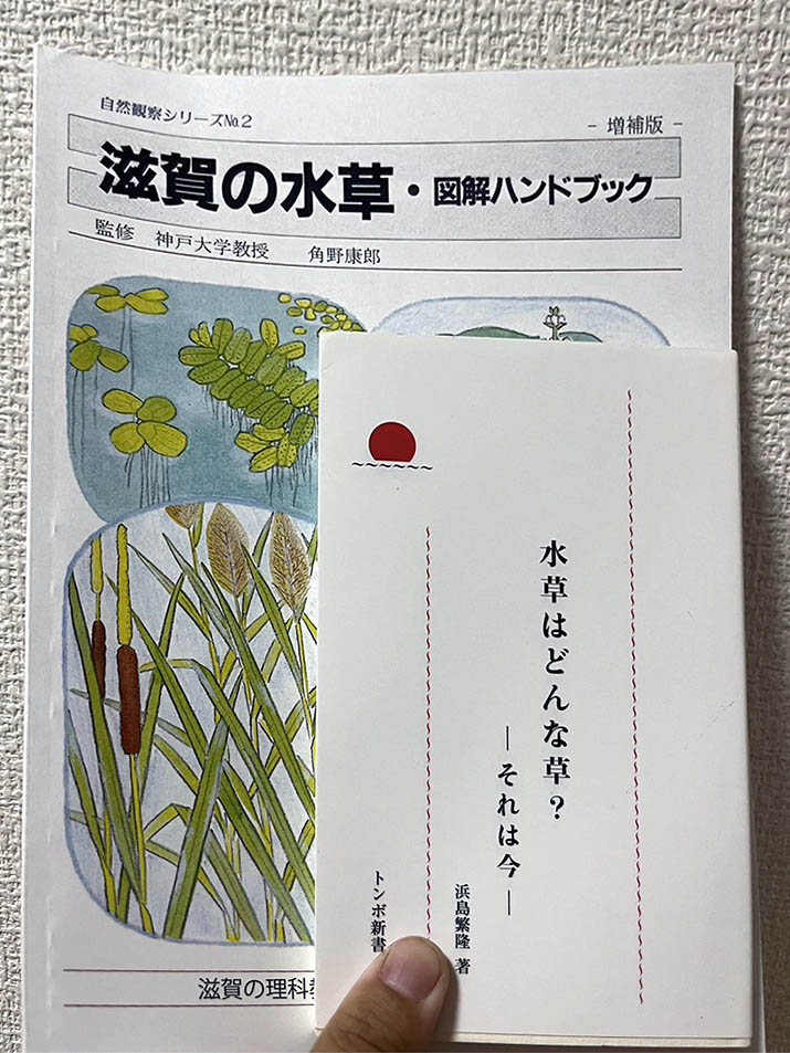 「滋賀の水草・図解ハンドブック」