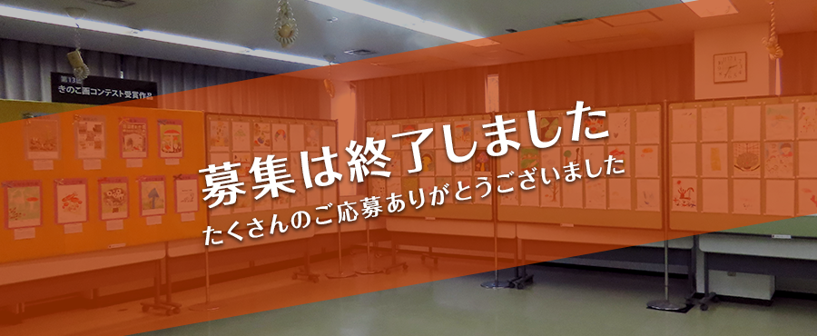 募集は終了しました