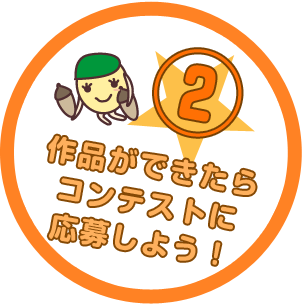 作品ができたらコンテストに応募しよう！