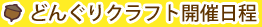 どんぐりクラフト開催日程