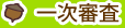 一次審査
