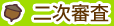二次審査