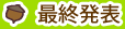 最終発表