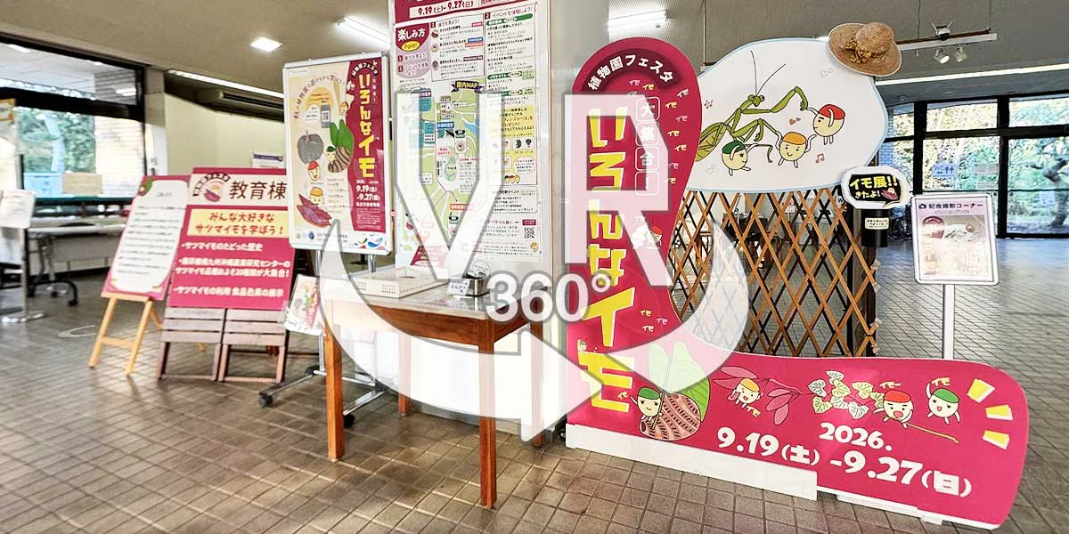 VR_植物園フェスタ_2026