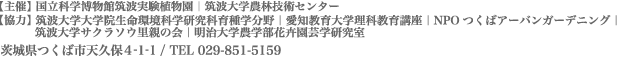主催：国立科学博物館筑波実験植物園、筑波大学農林技術センター  TEL:029-851-5159
