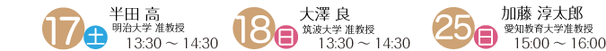 4月17日半田高 明治大学准教授 13:30～14:30、4月18日大澤良 筑波大学准教授 13:30～14:30、4月25日加藤淳太郎 愛知教育大学准教授 15:00～16:00