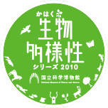 かはく生物多様性シリーズ2010