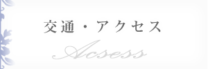 ボタン：交通・アクセス