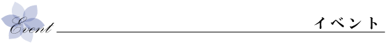 ページタイトル：イベント