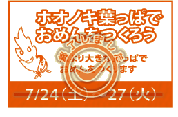 イベント「ホオノキ葉っぱでおめんをつくろう」7/24（土曜）～27（火曜）