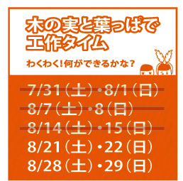 イベント「木の実と葉っぱで工作タイム」7/31(土曜)-8/1(日曜)、8/7(土曜)-8(日曜)、8/14(土曜)-15(日曜)、8/21(土曜)-22(日曜)、8/28(土曜)-29(日曜)