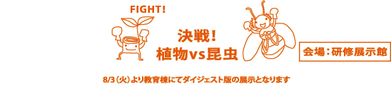 展示「決戦！植物vs昆虫」（会場：研修展示館）