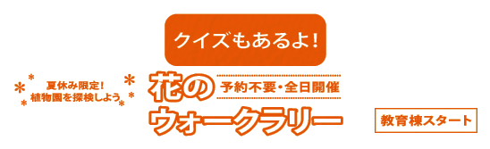 クイズ「花のウォークラリー」（期間中毎日開催、予約不要）