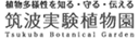 ロゴ：筑波実験植物園（つくば植物園）