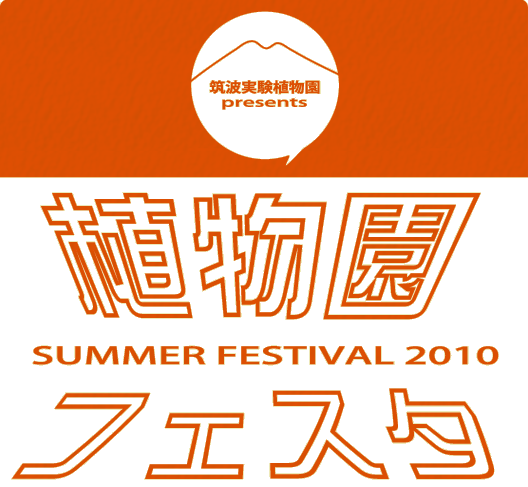 筑波実験植物園 「植物園フェスタ」