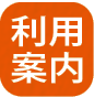 ページタイトル：「利用案内」