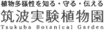 Logo:筑波実験植物園