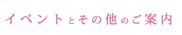 イベントとその他のご案内