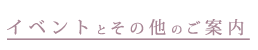 イベントとその他のご案内