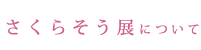 さくらそう展について