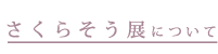 さくらそう展について