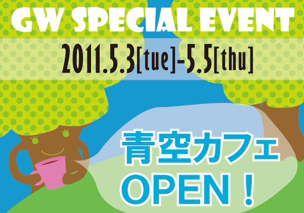 2011�N5��3���E4���E5������I�}�g�����A�����̒����L�ꂪ�J�t�F�ɂȂ�܂��B������������ƌy�H�ł��Ă��ȂЂƂƂ������߂������������B