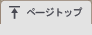 ページトップ