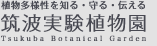 筑波実験自然園ロゴマーク