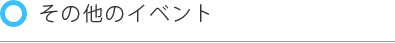 その他のイベント