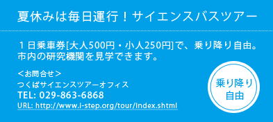 夏休みは毎日運行！サイエンスバスツアー １日乗車券[大人500円・小人250円]で、乗り降り自由 TEL:029-863-6868