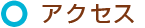 アクセス