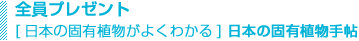 全員プレゼント「日本の固有植物手帖」