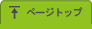ページトップ