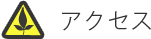 アクセス