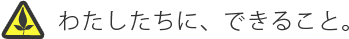 わたしたちに、できること