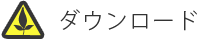 ダウンロード