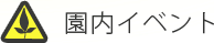 園内イベント