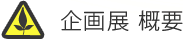 企画展概要