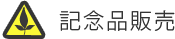 記念品販売