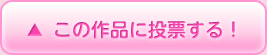 この作品に投票する