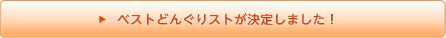 ベストどんぐりストが決定しました！